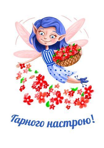 Листівка "Гарного настрою!"