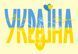 Листівка "Все буде Україна"