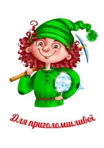 Листівка "Для приголомшливої"