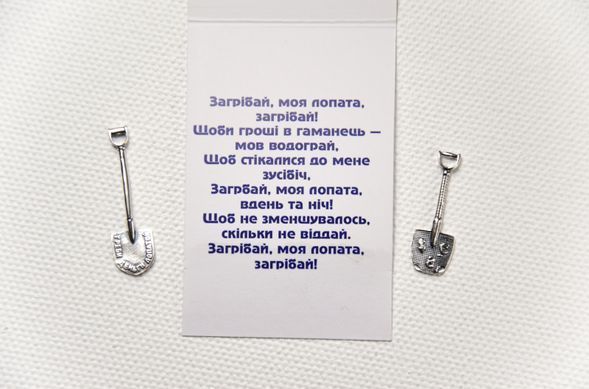 Срібна Лопата-загребушка